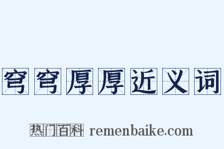 穹穹厚厚近义词是什么意思的图片